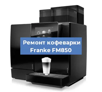 Чистка кофемашины Franke FM850 от накипи в Новосибирске